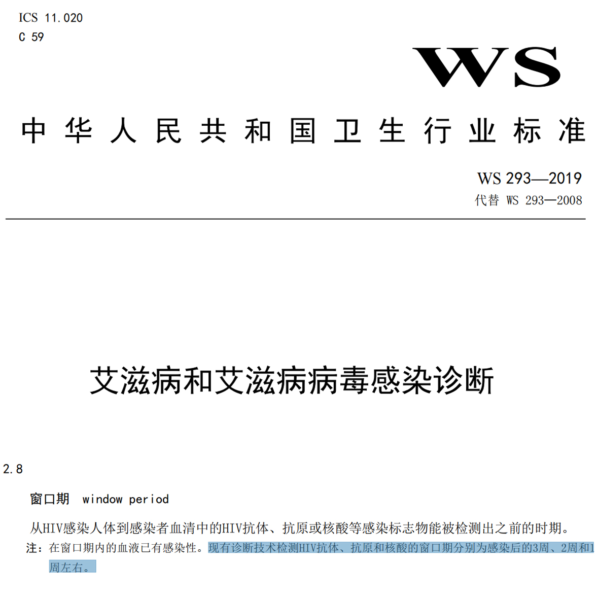 艾滋窗口期