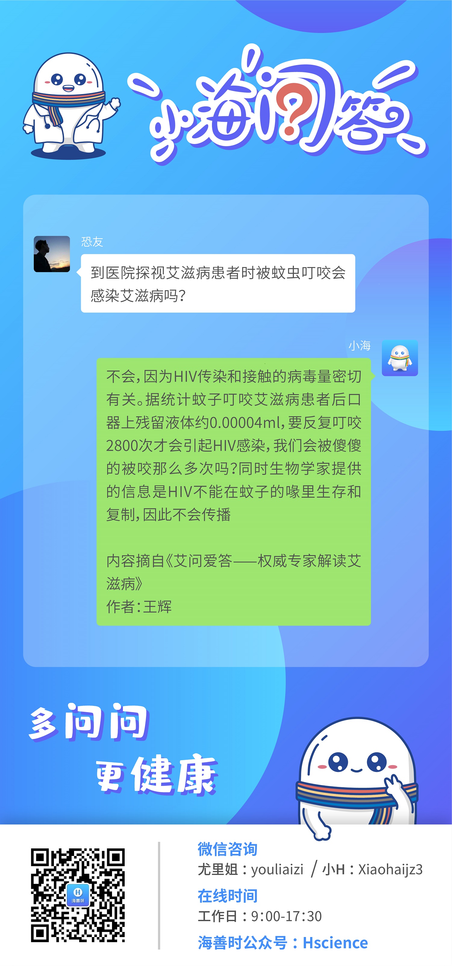 [小海问答] 被蚊虫叮咬会感染艾滋病吗？