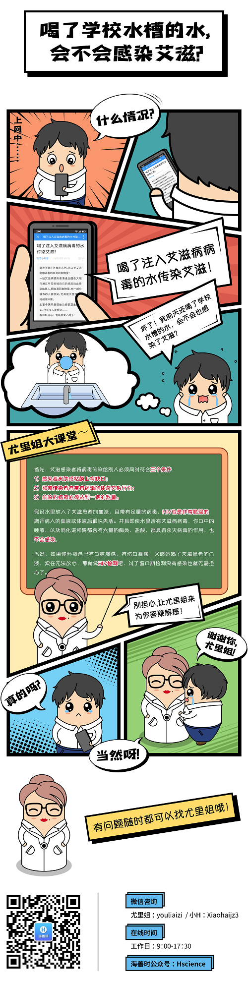 漫画2-喝了学校水槽的水，会不会感染艾滋？.png