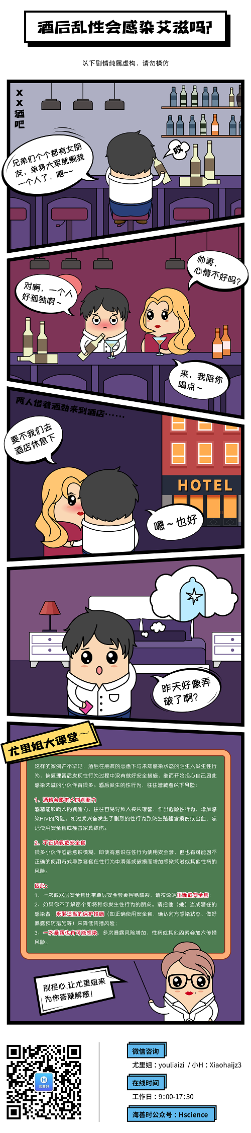 漫画6-酒后乱性会感染艾滋吗？.png